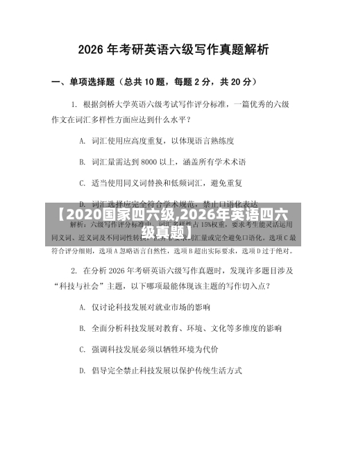 【2020国家四六级,2026年英语四六级真题】
