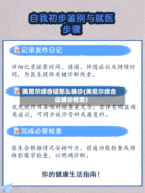 美尼尔综合征怎么确诊(美尼尔综合征确诊检查)
