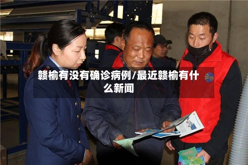 赣榆有没有确诊病例/最近赣榆有什么新闻