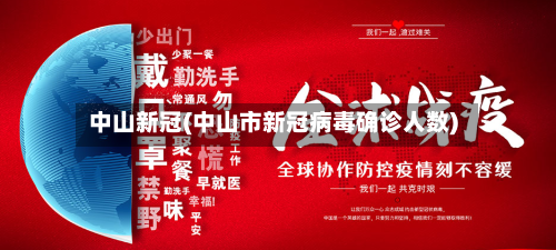 中山新冠(中山市新冠病毒确诊人数)