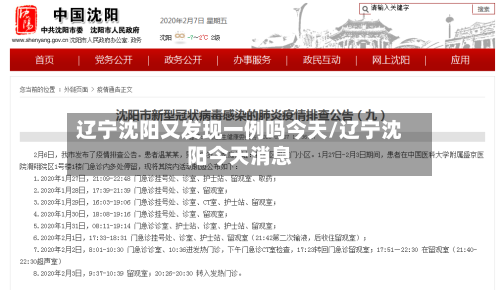 辽宁沈阳又发现一例吗今天/辽宁沈阳今天消息