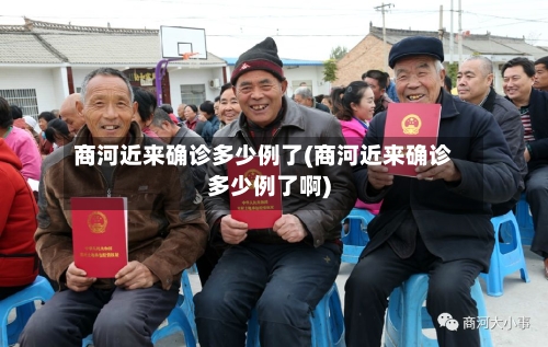 商河近来确诊多少例了(商河近来确诊多少例了啊)
