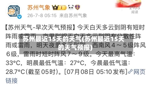 苏州最近15天的天气(苏州最近15天的天气预报)