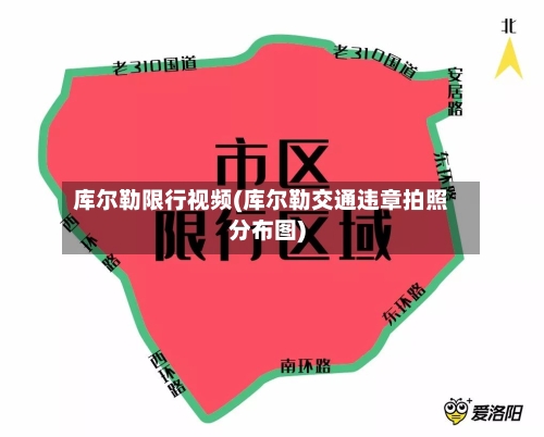 库尔勒限行视频(库尔勒交通违章拍照分布图)