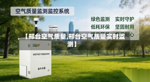 【邢台空气质量,邢台空气质量实时监测】