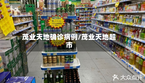 茂业天地确诊病例/茂业天地超市