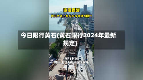 今日限行黄石(黄石限行2024年最新规定)