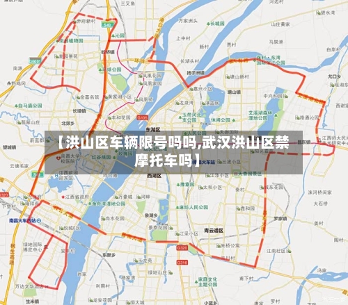 【洪山区车辆限号吗吗,武汉洪山区禁摩托车吗】
