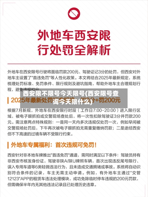 西安限不限号今天限号(西安限号查询今天限什么)