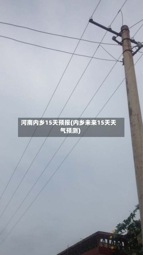 河南内乡15天预报(内乡未来15天天气预测)