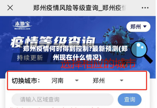 郑州疫情何时得到控制?最新预测(郑州现在什么情况)