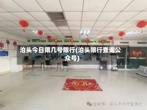泊头今日限几号限行(泊头限行查询公众号)