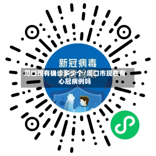 周口现有确诊多少个/周口市现在有心冠病例吗