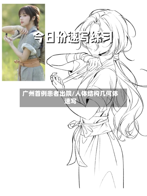 广州首例患者出院/人体结构几何体速写