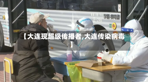 【大连现超级传播者,大连传染病毒】