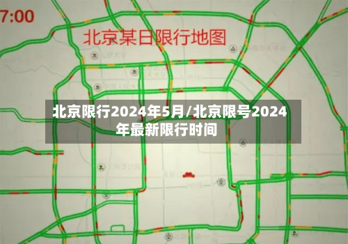 北京限行2024年5月/北京限号2024年最新限行时间