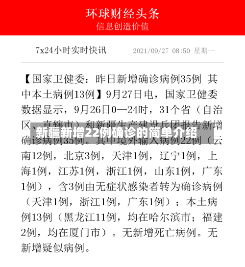 新疆新增22例确诊的简单介绍