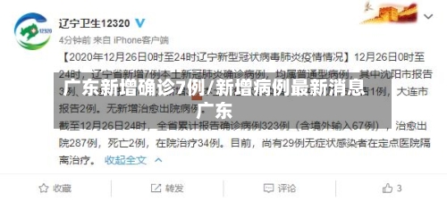 广东新增确诊7例/新增病例最新消息广东
