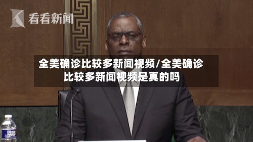 全美确诊比较多新闻视频/全美确诊比较多新闻视频是真的吗