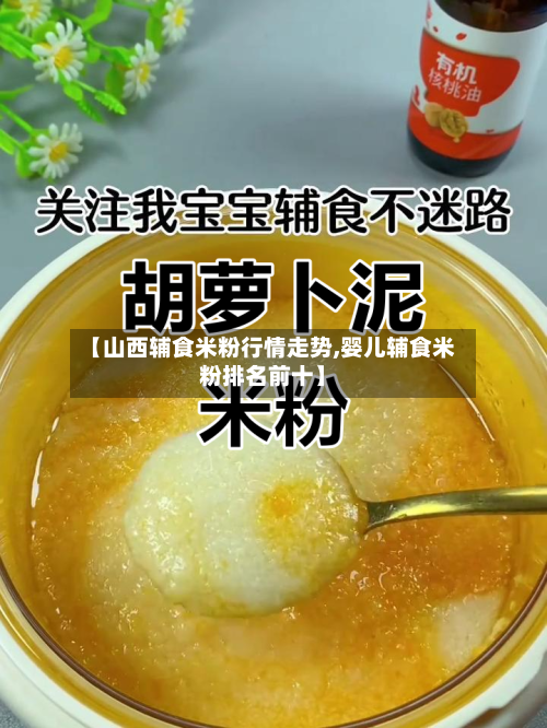 【山西辅食米粉行情走势,婴儿辅食米粉排名前十】