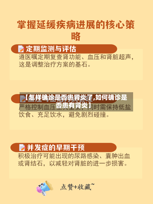 【怎样确诊是否患肾炎了,如何确诊是否患有肾炎】