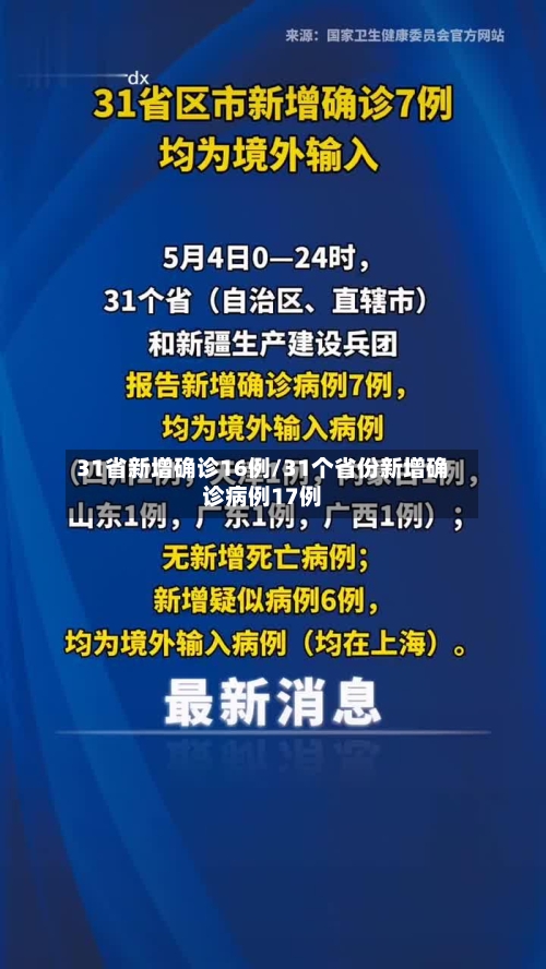 31省新增确诊16例/31个省份新增确诊病例17例