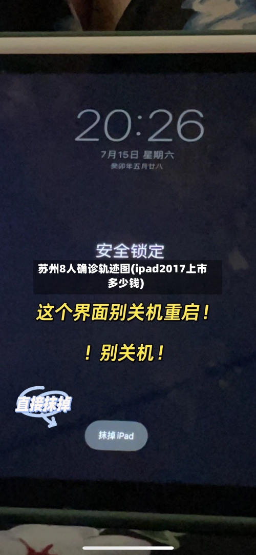 苏州8人确诊轨迹图(ipad2017上市多少钱)
