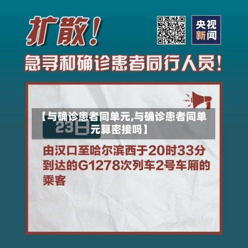 【与确诊患者同单元,与确诊患者同单元算密接吗】