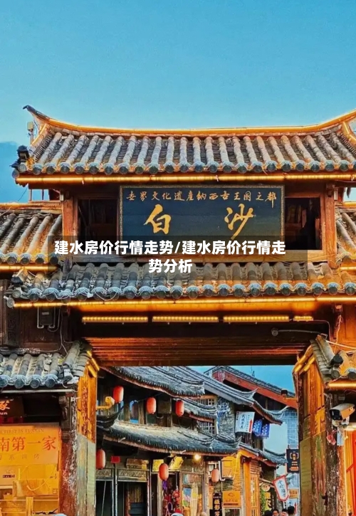 建水房价行情走势/建水房价行情走势分析