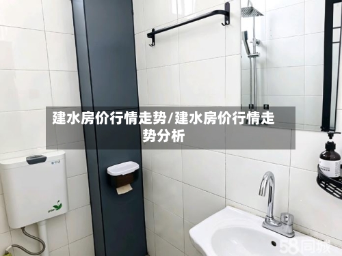 建水房价行情走势/建水房价行情走势分析