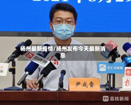 杨州最新疫情/扬州发布今天最新消息