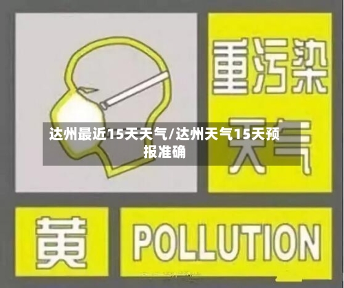 达州最近15天天气/达州天气15天预报准确