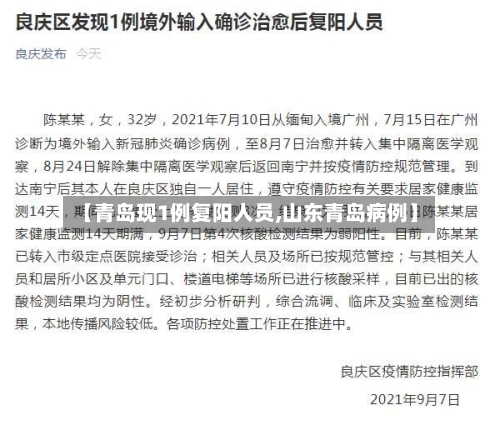 【青岛现1例复阳人员,山东青岛病例】