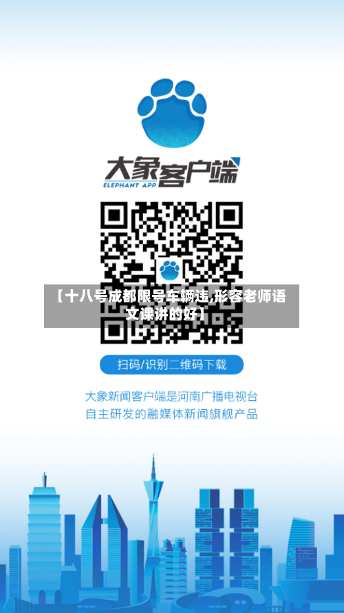 【十八号成都限号车辆违,形容老师语文课讲的好】
