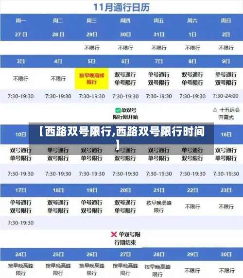 【西路双号限行,西路双号限行时间】