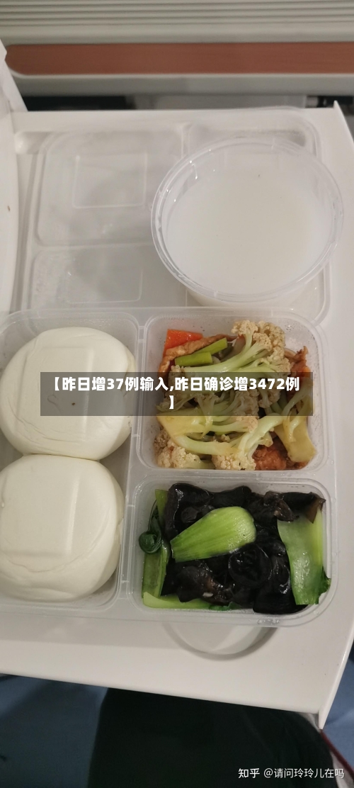 【昨日增37例输入,昨日确诊增3472例】