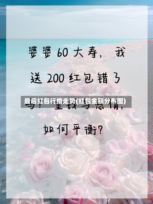 最后红包行情走势(红包金额分布图)
