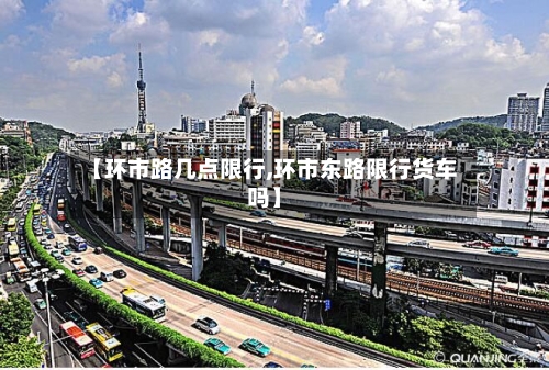 【环市路几点限行,环市东路限行货车吗】