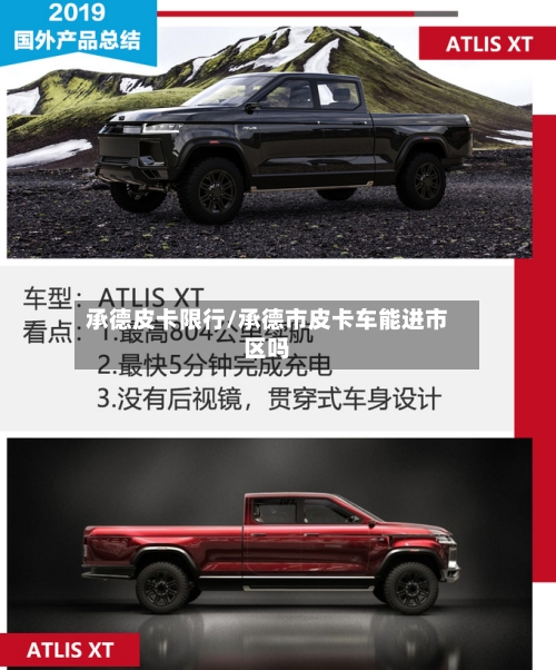 承德皮卡限行/承德市皮卡车能进市区吗
