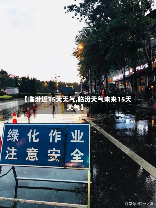 【临汾近15天天气,临汾天气未来15天天气】
