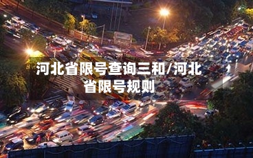河北省限号查询三和/河北省限号规则