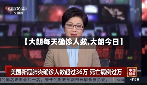 【大朗每天确诊人数,大朗今日】
