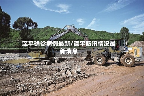 滦平确诊病例最新/滦平防汛情况最新消息