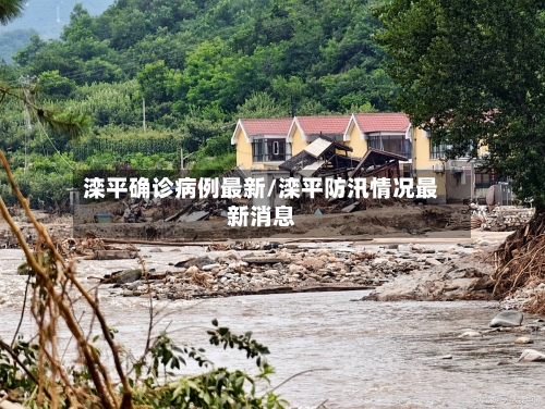 滦平确诊病例最新/滦平防汛情况最新消息