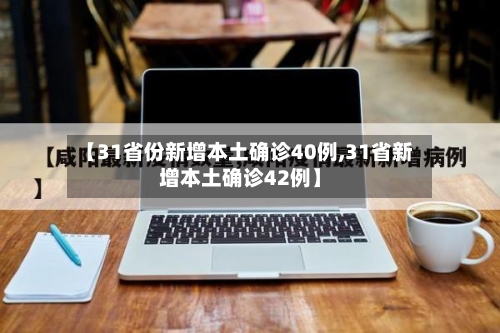 【31省份新增本土确诊40例,31省新增本土确诊42例】
