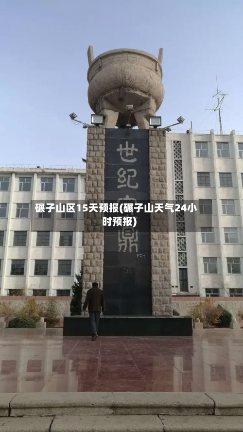碾子山区15天预报(碾子山天气24小时预报)