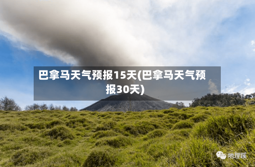 巴拿马天气预报15天(巴拿马天气预报30天)