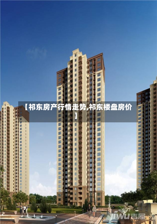 【祁东房产行情走势,祁东楼盘房价】