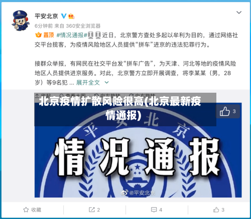 北京疫情扩散风险很高(北京最新疫情通报)