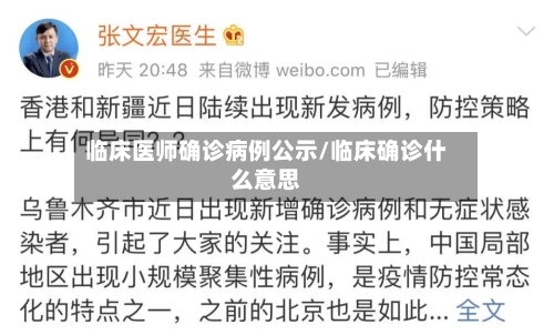 临床医师确诊病例公示/临床确诊什么意思
